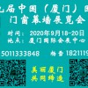 2020第九屆中國（廈門）國際門窗幕墻展覽會